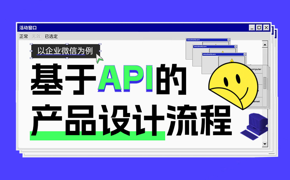 以企業(yè)微信為例，聊聊基于 API 的產(chǎn)品設(shè)計(jì)流程