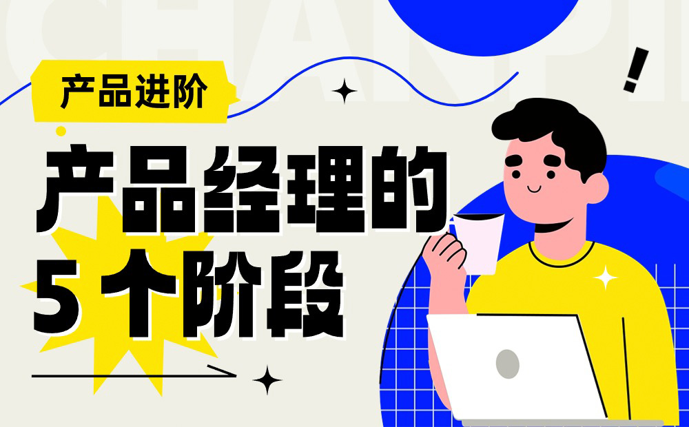 4000字干貨！產(chǎn)品經(jīng)理從零開(kāi)始進(jìn)階的 5 個(gè)階段 