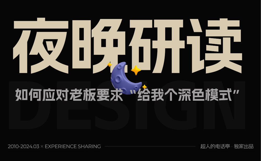 3000字干貨！超全面的深色模式設(shè)計(jì)思路總結(jié)