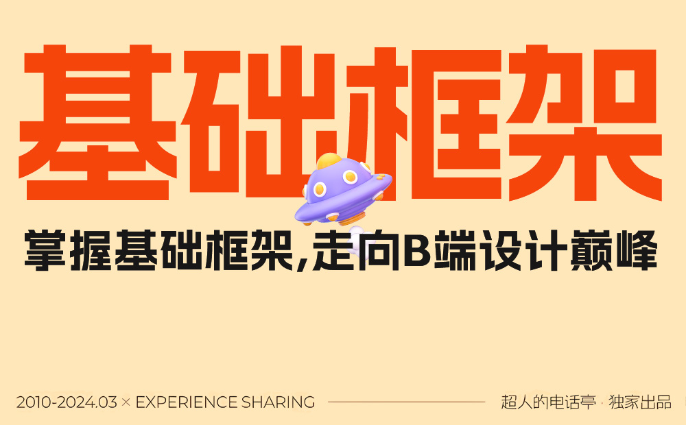 3700字干貨！幫你快速掌握B端頁面框架
