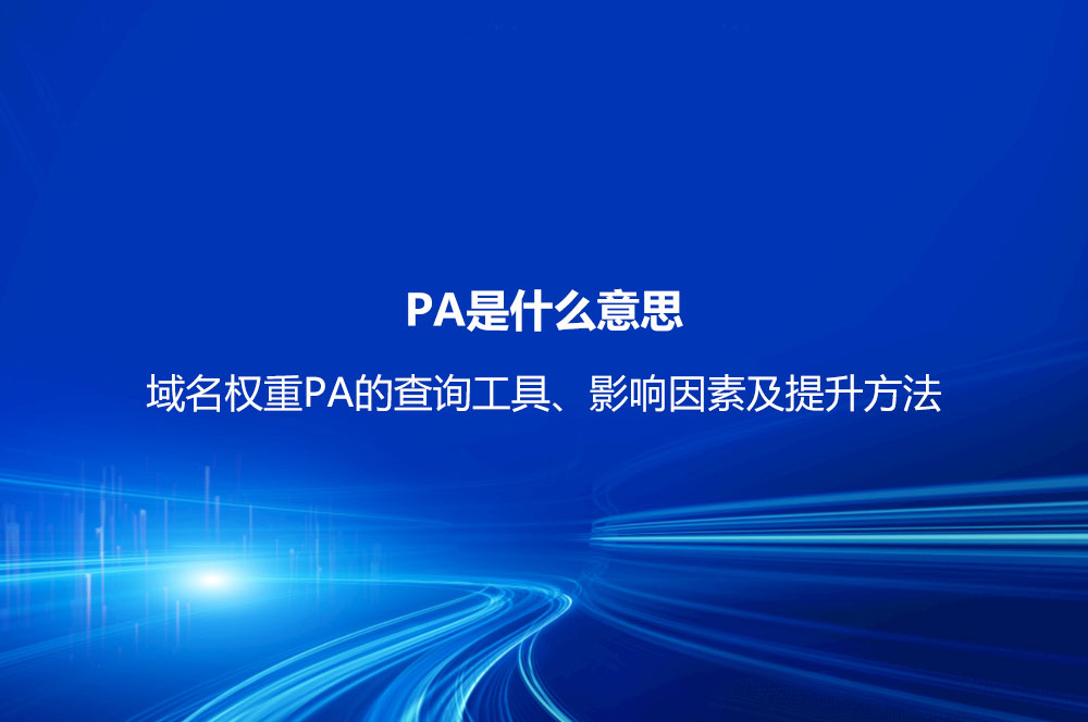 PA是什么意思？域名權(quán)重PA的查詢工具、影響因素及提升方法