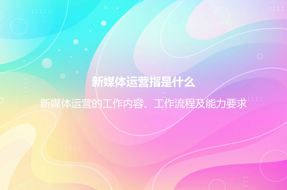 新媒體運營是什么