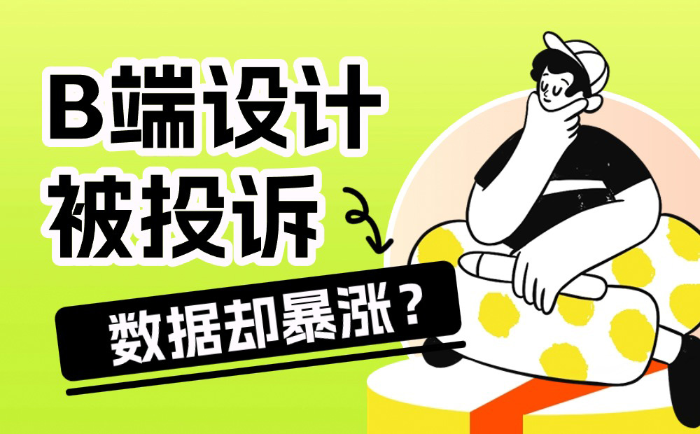 動(dòng)態(tài)標(biāo)簽設(shè)計(jì)被投訴，為什么數(shù)據(jù)卻猛漲十倍？