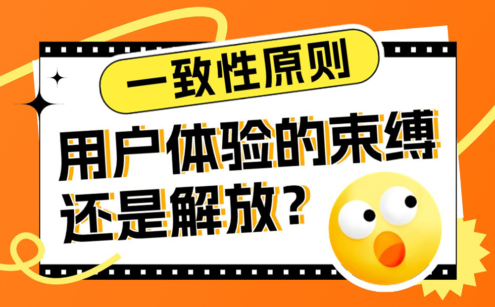 經(jīng)典的一致性原則，對(duì)用戶體驗(yàn)是束縛還是解放？