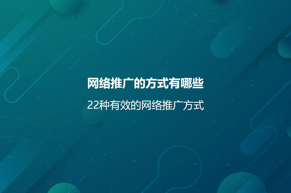 網(wǎng)絡(luò)推廣的方式有哪些？22種有效的網(wǎng)絡(luò)推廣方式