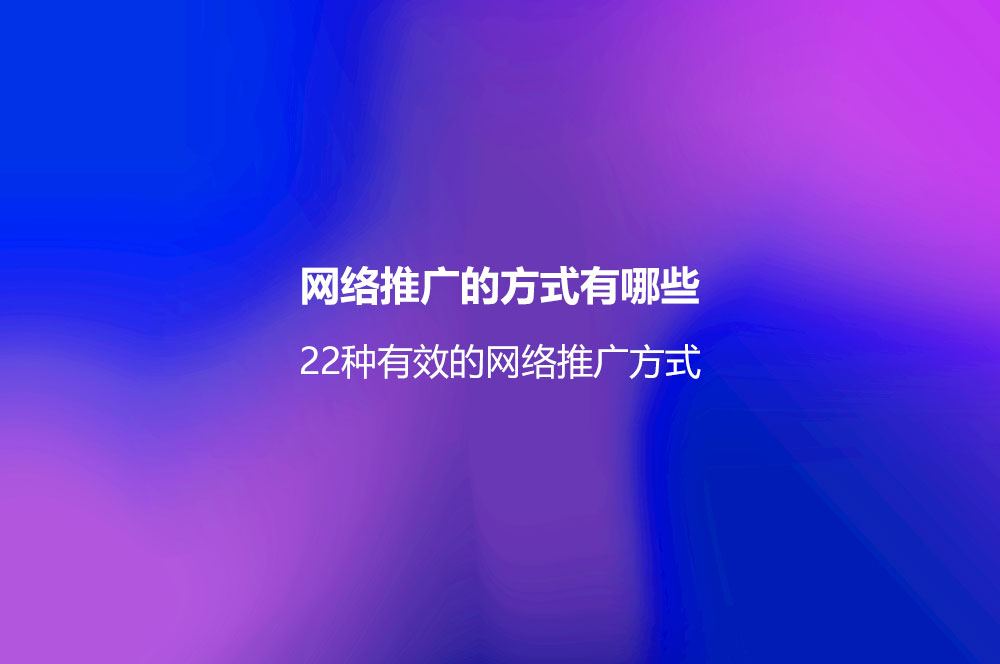 網(wǎng)絡(luò)推廣好做嗎？9種做好網(wǎng)絡(luò)推廣的方法