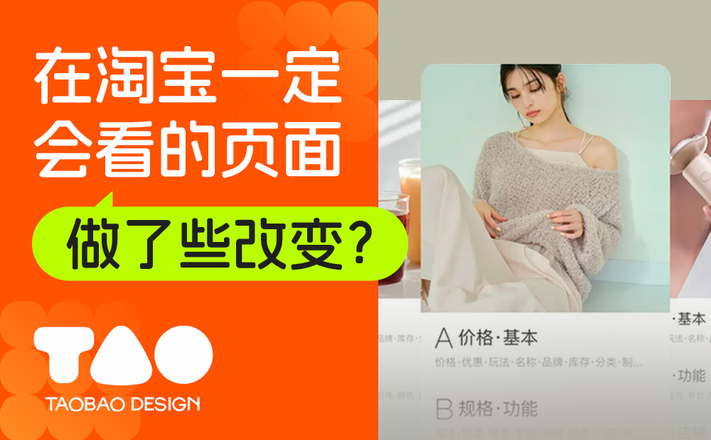 逛淘寶一定會看的頁面，我們做了哪些設計改變？