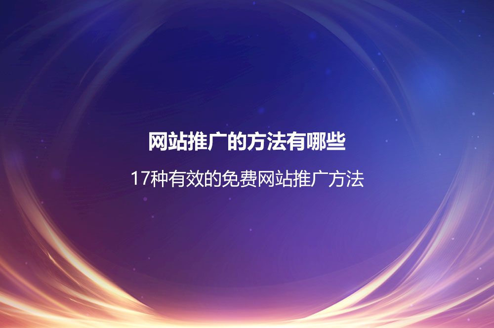 網(wǎng)站推廣的方法有哪些？17種有效的免費(fèi)網(wǎng)站推廣方法