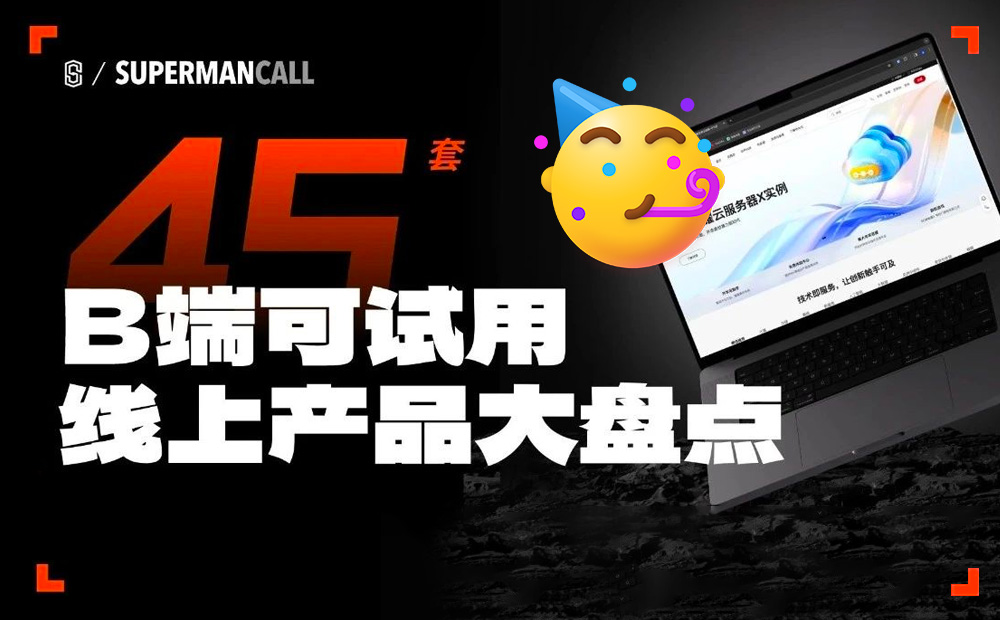 想找B端產(chǎn)品分析？45套B端可試用線上產(chǎn)品合集整理！