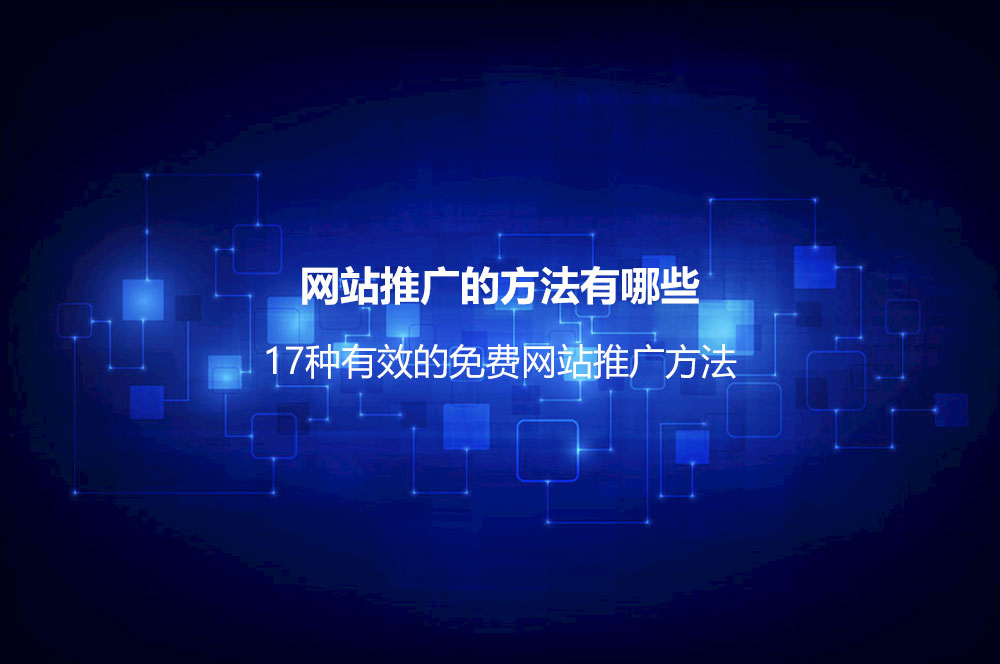 如何做好網(wǎng)絡(luò)推廣？詳解做好網(wǎng)絡(luò)推廣的9個(gè)步驟