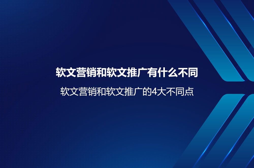 軟文營銷和軟文推廣有什么不同？軟文營銷和軟文推廣的區(qū)別與聯(lián)系