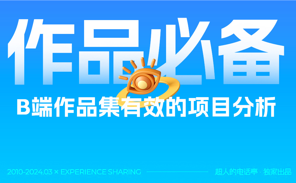 B端作品集中如何做有效的項(xiàng)目分析？總監(jiān)級(jí)干貨來(lái)了！