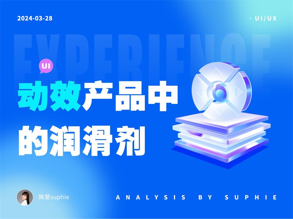 10個動效細節(jié)剖析，看看高手是如何做設(shè)計的！ 