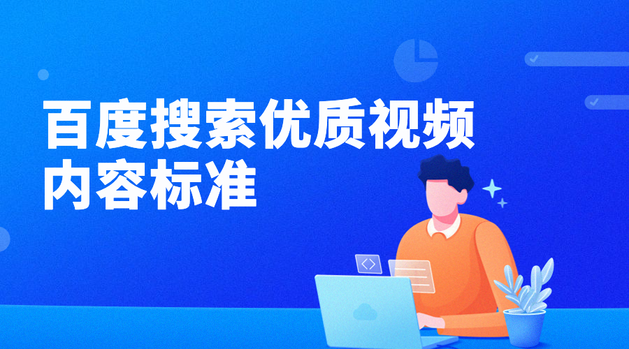 百度搜索優(yōu)質(zhì)視頻內(nèi)容標(biāo)準(zhǔn)
