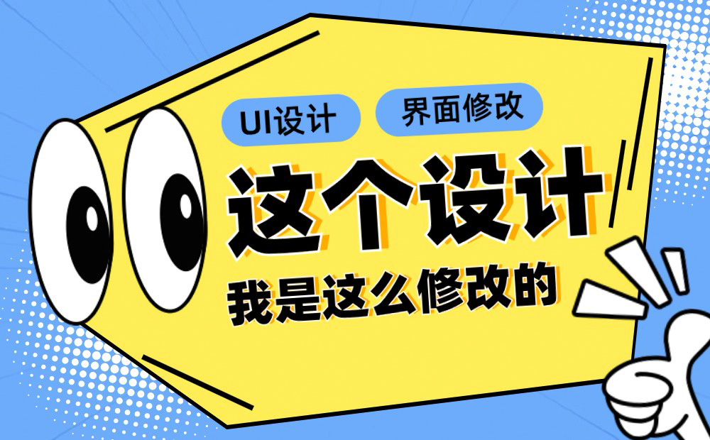 用一個(gè)實(shí)戰(zhàn)案例，幫你學(xué)會(huì)UI設(shè)計(jì)界面優(yōu)化思路！ 