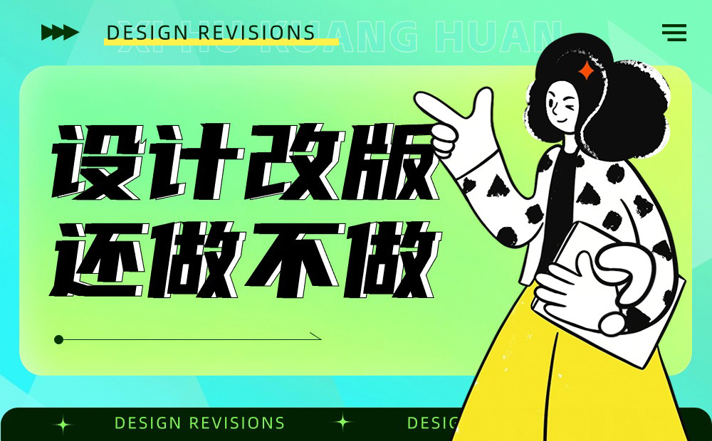 產(chǎn)品要不要做設(shè)計(jì)改版？來看總監(jiān)的分析！