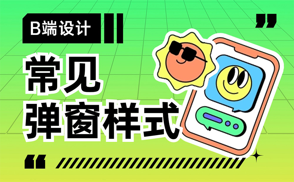 超多案例！常見的B端彈窗樣式設(shè)計總結(jié)
