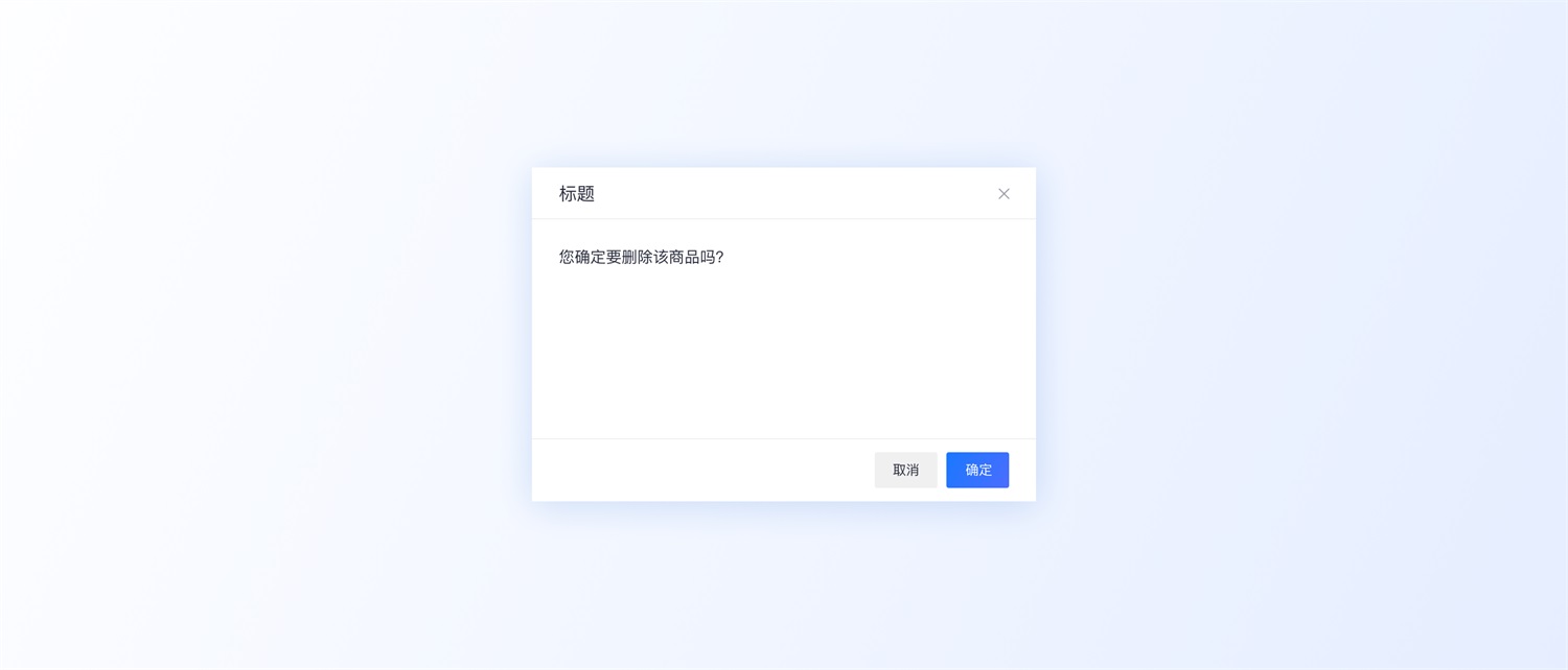 超多案例！常見(jiàn)的B端彈窗樣式設(shè)計(jì)總結(jié)