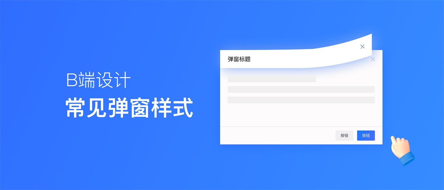 超多案例！常見(jiàn)的B端彈窗樣式設(shè)計(jì)總結(jié)