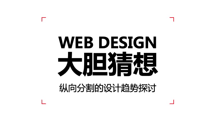 從微軟和蘋果的產(chǎn)品，聊聊Web端設(shè)計(jì)縱向分割趨勢(shì)