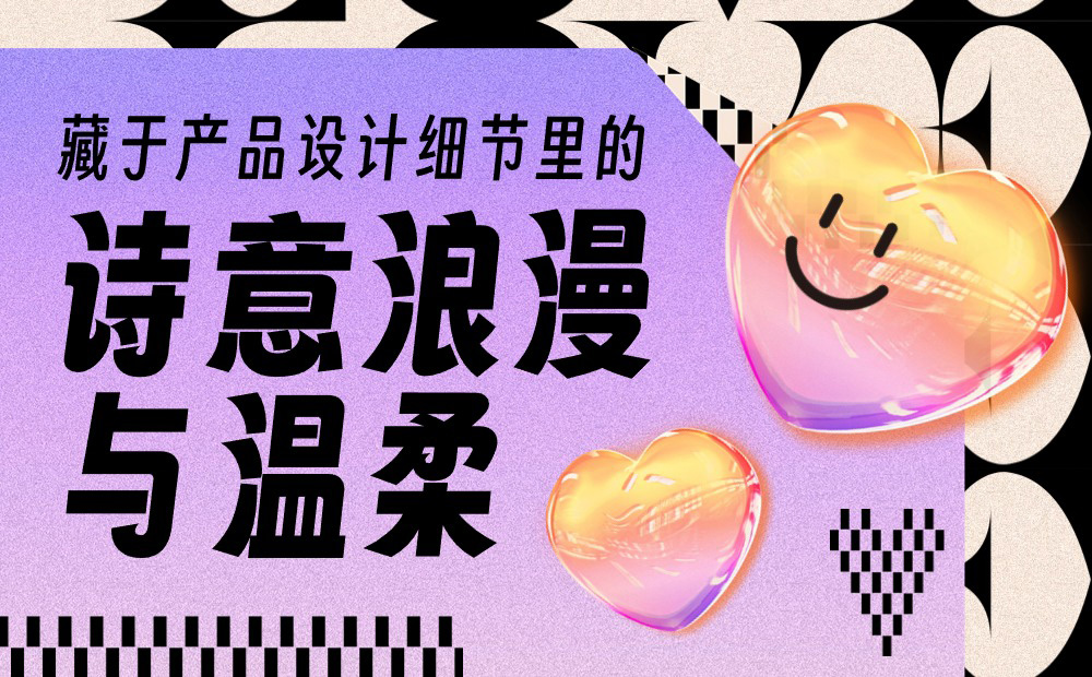 優(yōu)設(shè)主編出品！盤點10個詩意浪漫的產(chǎn)品設(shè)計細節(jié) 