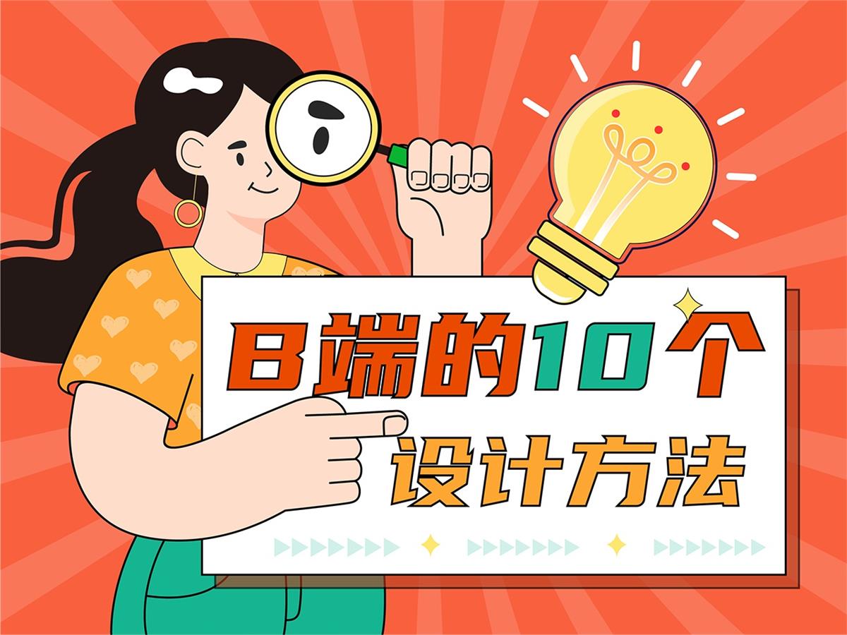 用超多案例，幫你掌握10大可用性設(shè)計(jì)原則