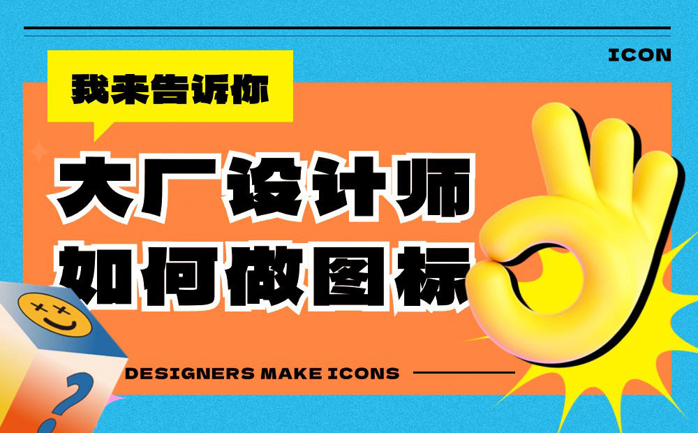 大廠設(shè)計(jì)師是如何做圖標(biāo)的？四個(gè)章節(jié)教會(huì)你！ 