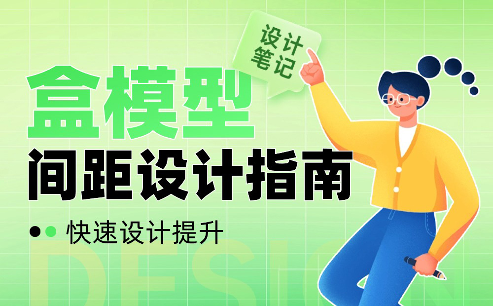 UI設(shè)計(jì)進(jìn)階干貨！盒模型間距設(shè)計(jì)指南 