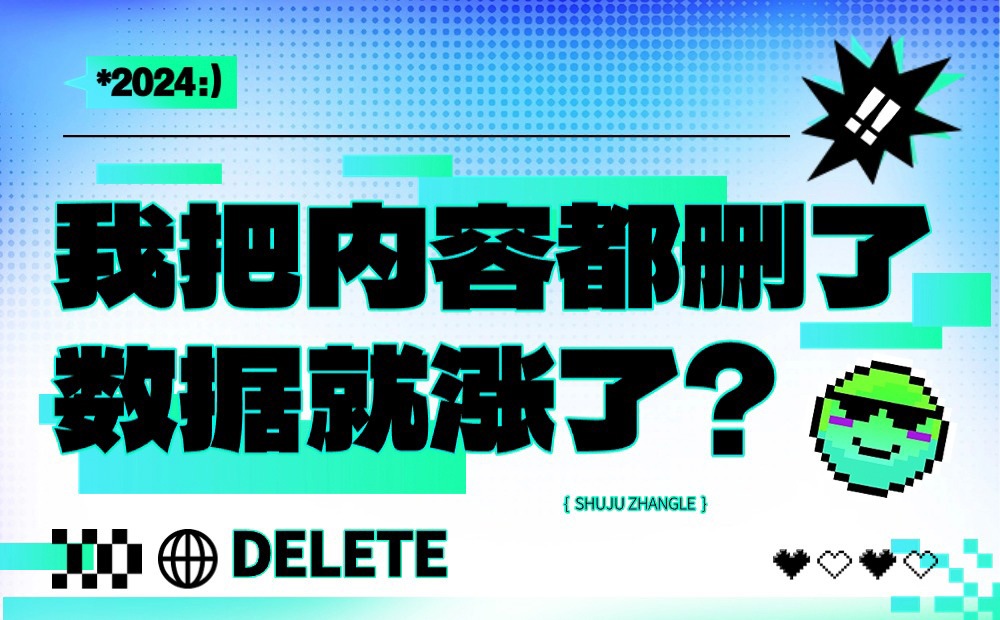 我把界面內(nèi)容都刪了，數(shù)據(jù)反而翻了3倍？