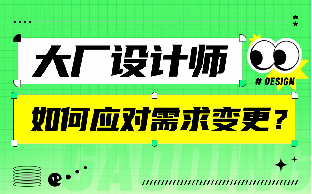 大廠設(shè)計(jì)師親授！如何應(yīng)對(duì)產(chǎn)品需求變更？