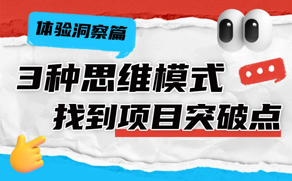 3種思維模式，讓你快速找到設(shè)計(jì)項(xiàng)目突破點(diǎn)！