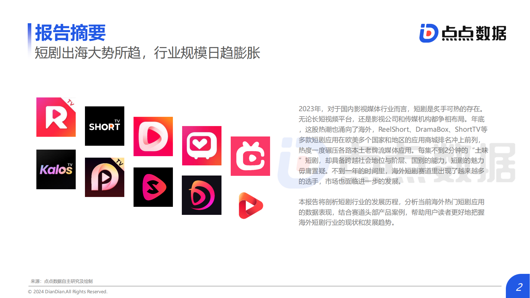2024Q1海外熱門短劇應(yīng)用趨勢(shì)洞察報(bào)告(圖2)