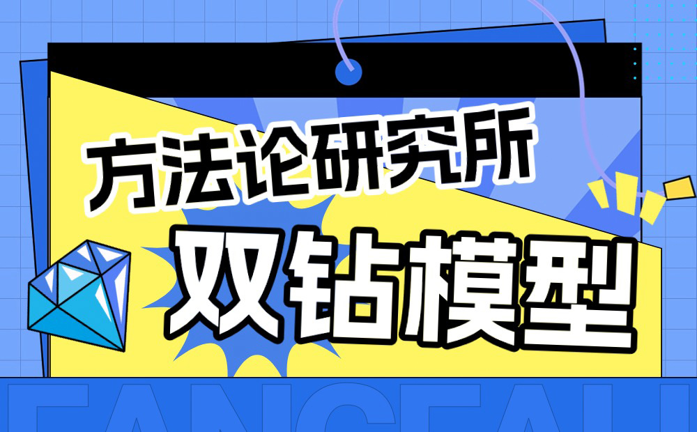 大廠(chǎng)出品！保姆級(jí)教程幫你掌握高手都會(huì)的雙鉆模型