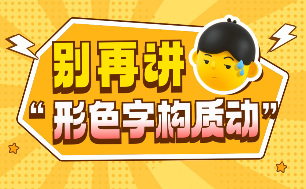 總監(jiān)吐槽！UI設(shè)計(jì)作品集別再講“形色字構(gòu)質(zhì)動(dòng)”了！