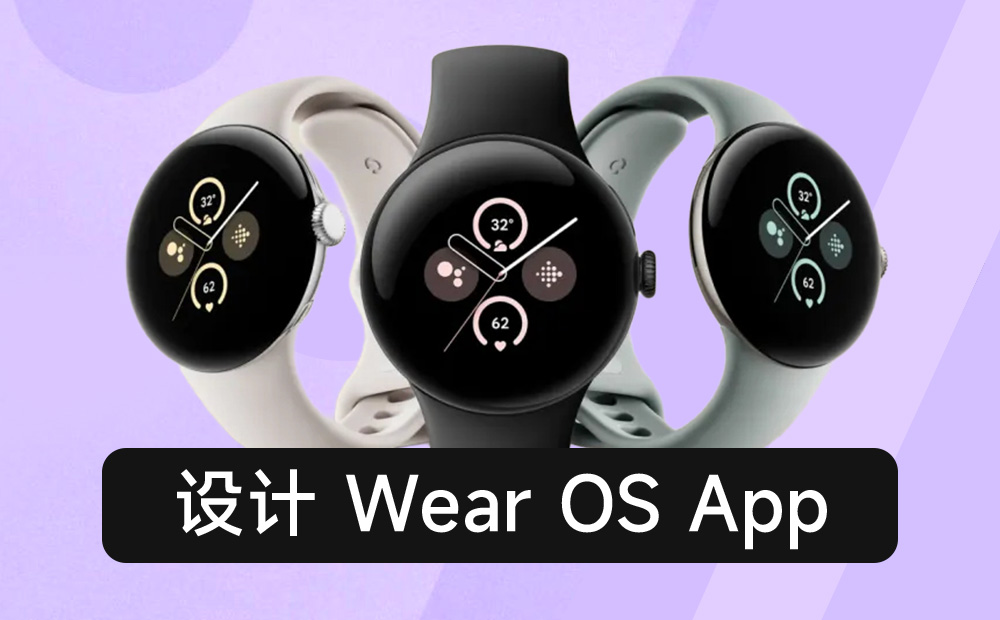 萬(wàn)字干貨！10大章節(jié)總結(jié) Wear OS App 設(shè)計(jì)要點(diǎn) 