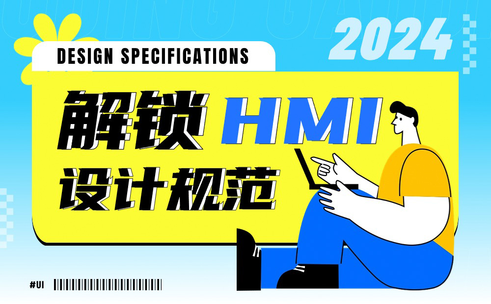 6700字干貨！六個(gè)章節(jié)幫你完整掌握HMI設(shè)計(jì)規(guī)范