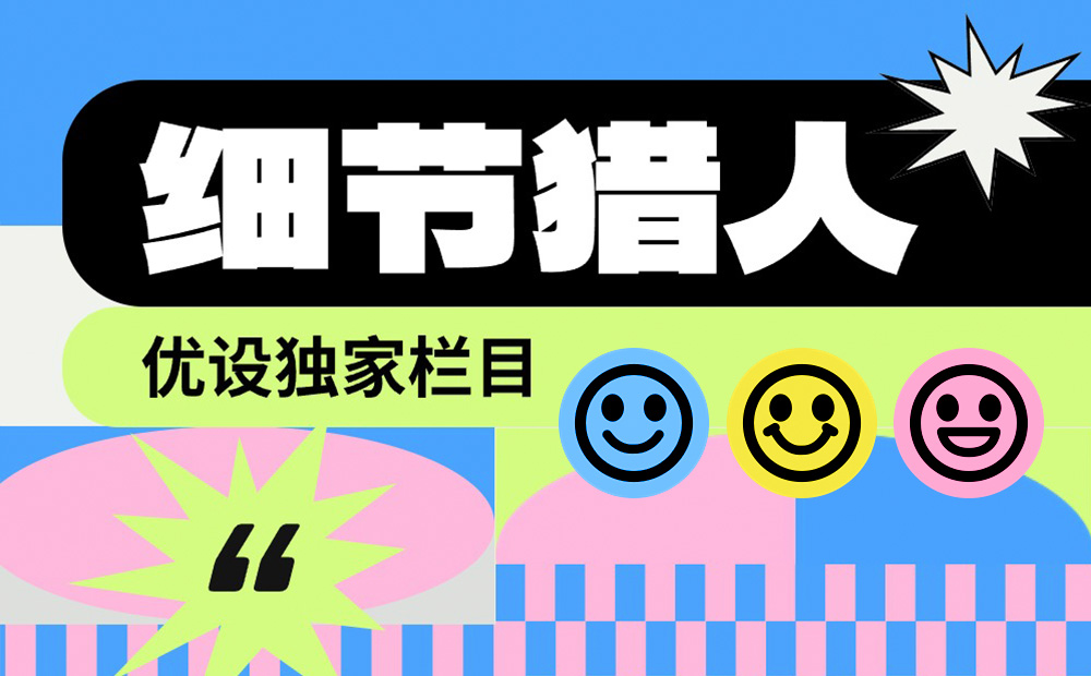 優(yōu)設(shè)主編出品！盤(pán)點(diǎn)9個(gè)詩(shī)意浪漫的產(chǎn)品設(shè)計(jì)細(xì)節(jié)