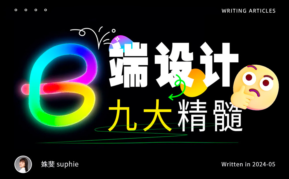 9個章節(jié)，幫你快速入門B端設(shè)計