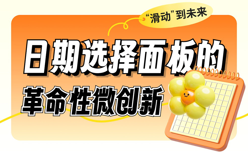 重塑體驗！如何優(yōu)化常見的日期選擇面板設(shè)計？ 