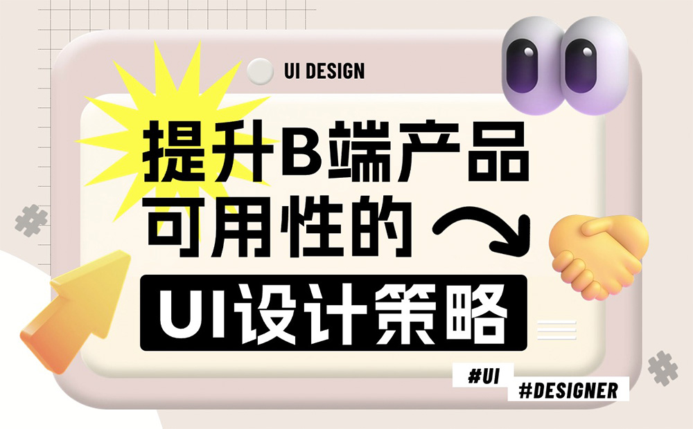 7000字干貨！提升B端產(chǎn)品可用性的七大設(shè)計策略 