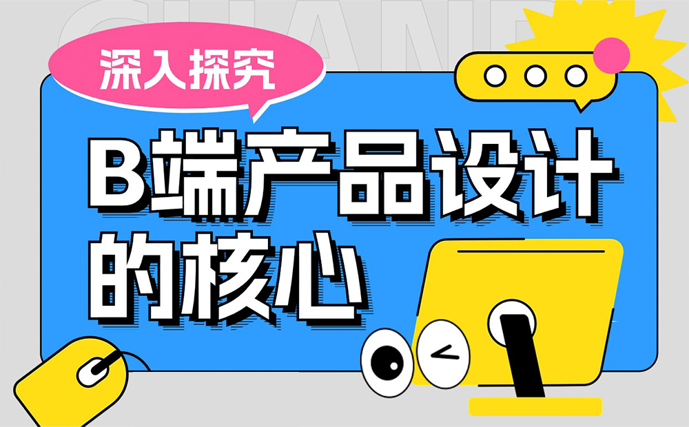 4000字干貨！四個(gè)章節(jié)深入探究B端產(chǎn)品設(shè)計(jì)的核心
