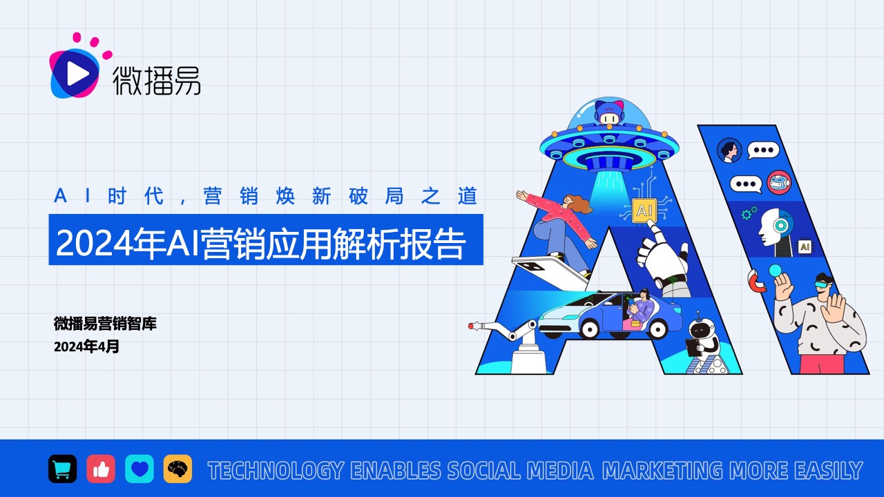 微播易：2024年AI營銷應(yīng)用解析報告