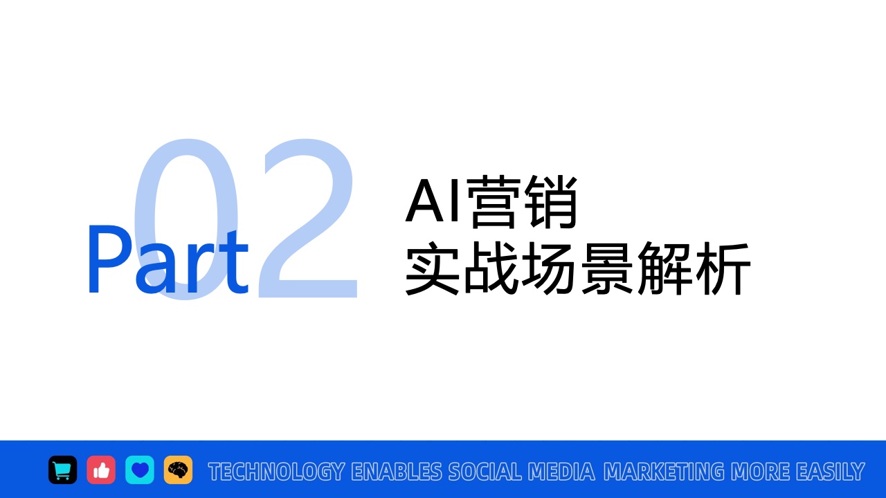 2024年AI營銷應(yīng)用解析報(bào)告(圖14)