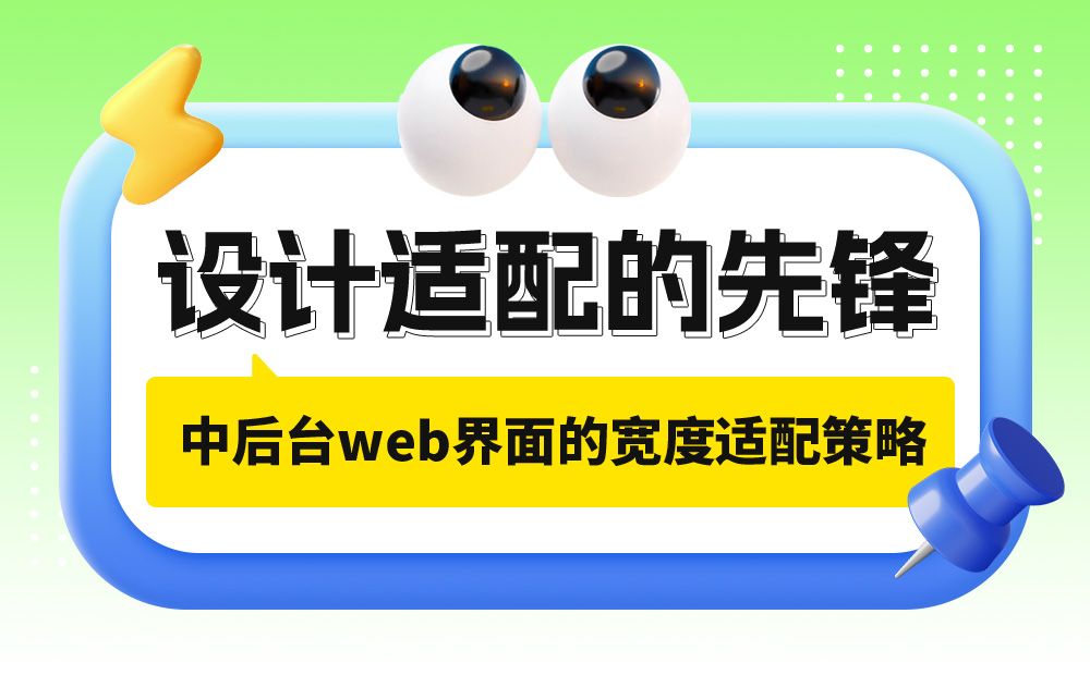 實戰(zhàn)案例！探索中后臺Web界面的寬度適配策略