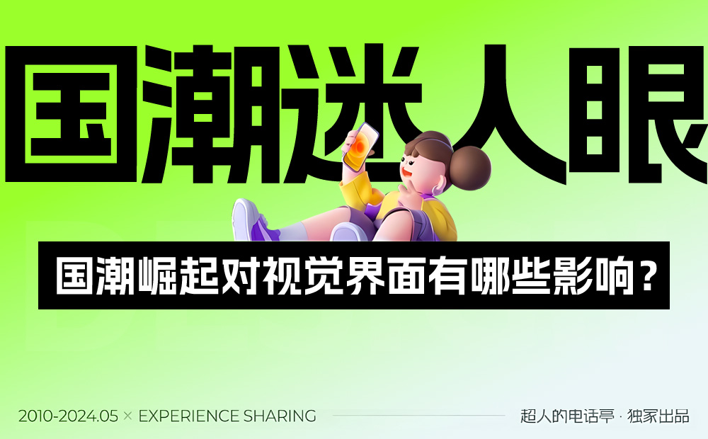 國潮風(fēng)的視覺界面應(yīng)該怎么設(shè)計？收下這份保姆級教程！