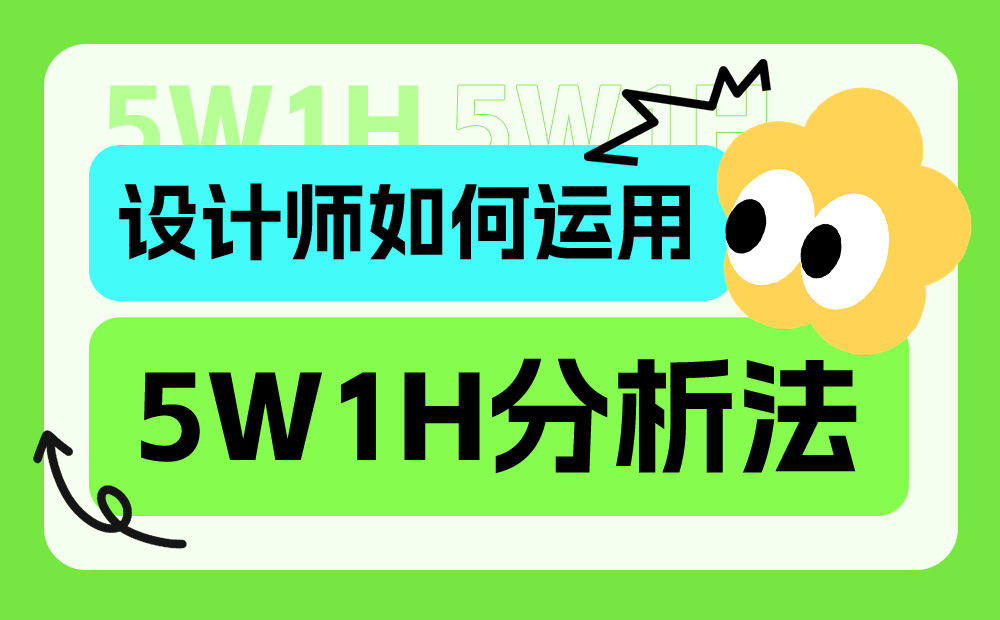 超多實(shí)例！資深設(shè)計(jì)師如何運(yùn)用5W1H分析法？ 