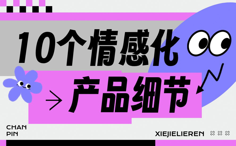 優(yōu)設(shè)主編出品！10個(gè)打動(dòng)人心的情感化產(chǎn)品細(xì)節(jié) 