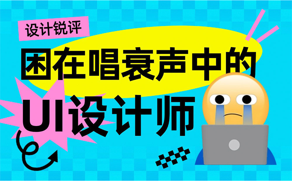 UI設(shè)計(jì)師的困境與突破：如何在唱衰聲中尋找希望？