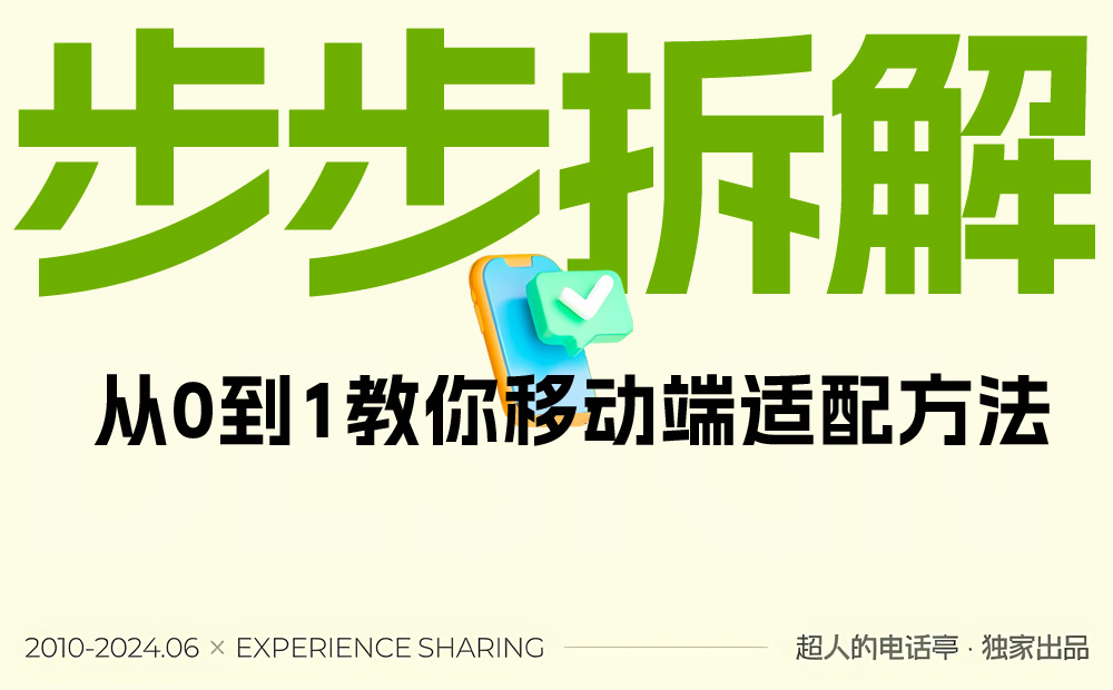 解決世紀難題！一篇講清移動端適配邏輯和關鍵方法（進階版） 