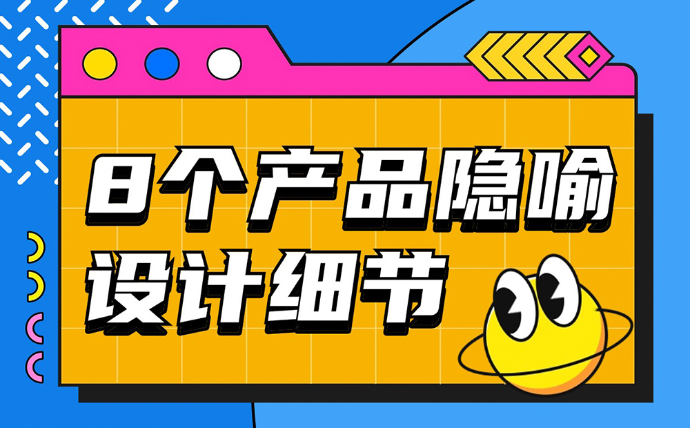 優(yōu)設(shè)主編出品！盤點(diǎn)8個(gè)讓人印象深刻的產(chǎn)品隱喻設(shè)計(jì)